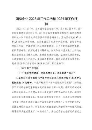 国有企业2023年工作总结和2024年工作打算.docx