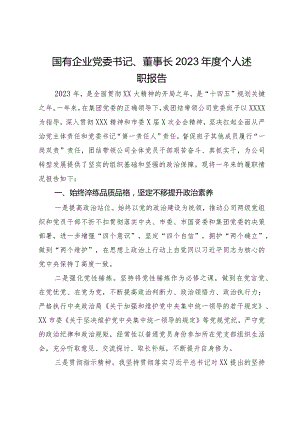 国有企业党委书记、董事长2023年度个人述职报告.docx