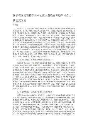 区长在区委理论学习中心组主题教育专题研讨会上的交流发言.docx