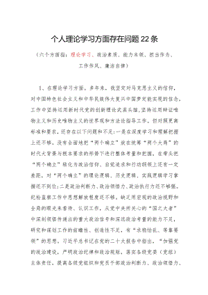 2024年个人理论学习方面存在问题22条.docx