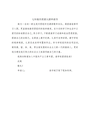 七年级共青团入团申请书.docx