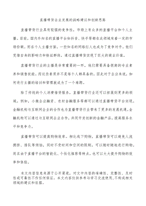 直播带货企业发展的战略建议和创新思路.docx
