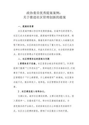 政协委员优秀提案案例：关于推进社区管理创新的提案.docx