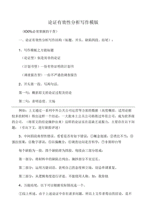 论证有效性分析写作模板.docx