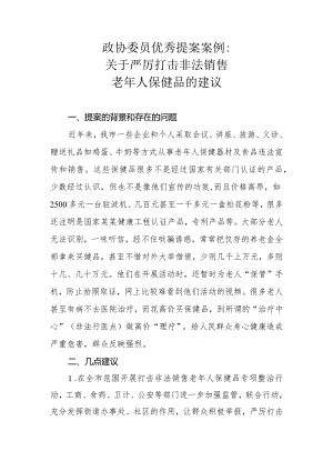 政协委员优秀提案案例：关于严厉打击非法销售老年人保健品的建议.docx