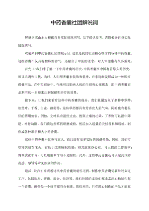 中药香囊社团解说词.docx