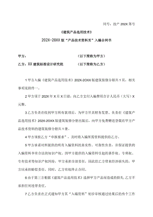 《建筑产品选用技术》202X版“产品技术资料页”入编合同书（2023年）.docx