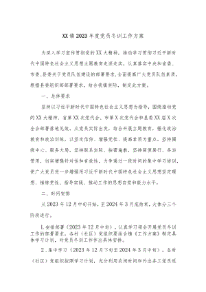 XX镇2023年度党员冬训工作方案.docx