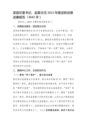 纪委书记、监委主任2023年度述职述德述廉报告.docx