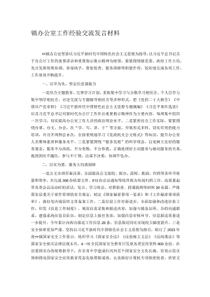 镇办公室工作经验交流发言材料.docx