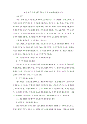 基于家园合作背景下的幼儿园家庭劳动教育探析.docx
