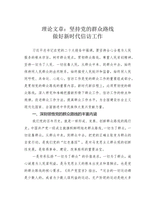 理论文章：坚持党的群众路线做好新时代信访工作.docx