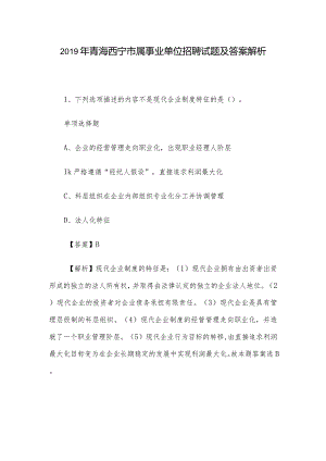 2019年青海西宁市属事业单位招聘试题及答案解析.docx