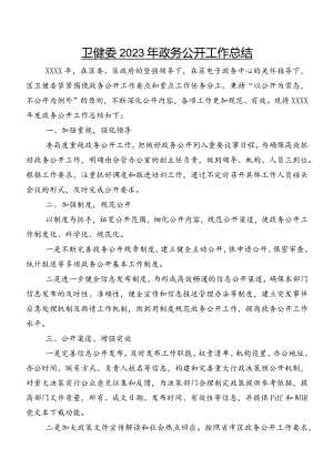 卫健委2023年政务公开工作总结.docx