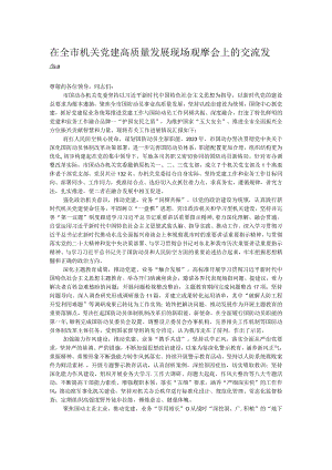 在全市机关党建高质量发展现场观摩会上的交流发言.docx