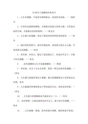 15条关于遗憾的经典语句.docx