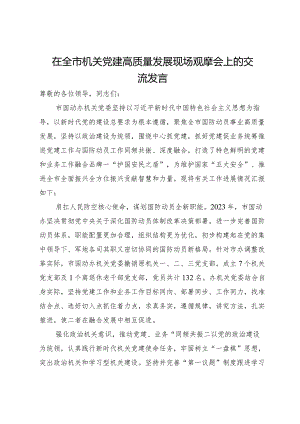 在全市国动办机关党建高质量发展现场观摩会上的交流发言.docx