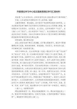 市委理论学习中心组主题教育理论学习汇报材料.docx