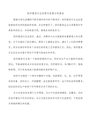 纺织服装行业形势及前景分析报告.docx