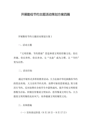 开展勤俭节约主题活动策划方案四篇.docx