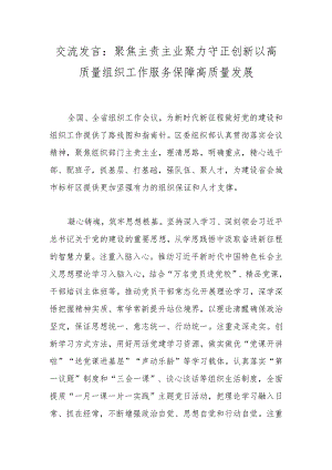 交流发言：聚焦主责主业聚力守正创新以高质量组织工作服务保障高质量发展.docx