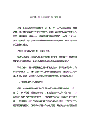 财政投资评审的质量与控制.docx