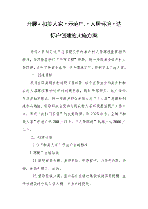 关于开展“和美人家”示范户、“人居环境”达标户创建的实施方案.docx