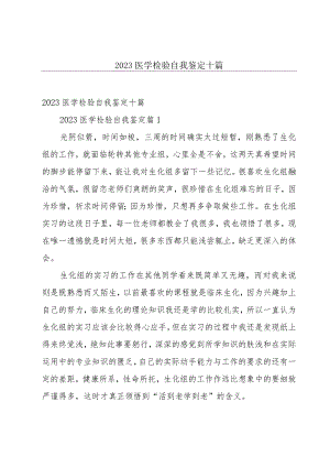 2023医学检验自我鉴定十篇.docx