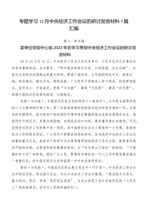 专题学习12月中央经济工作会议的研讨发言材料7篇汇编.docx