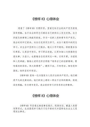 学习观看《榜样8》专题节目的心得体会七篇.docx