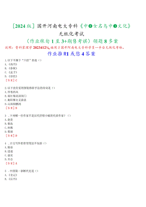 [2024版]国开河南电大专科《中国文学与中国文化》无纸化考试(作业练习1至3+期终考试)试题及答案.docx