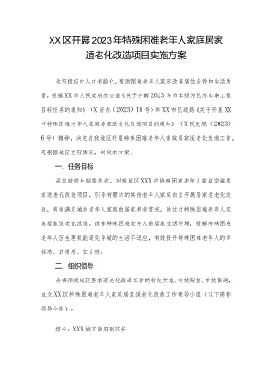 XX区开展2023年特殊困难老年人家庭居家适老化改造项目实施方案.docx