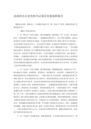 县政府办公室党组书记基层党建述职报告.docx
