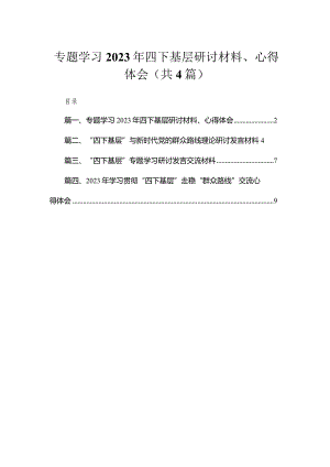 专题学习2023年四下基层研讨材料、心得体会4篇供参考.docx