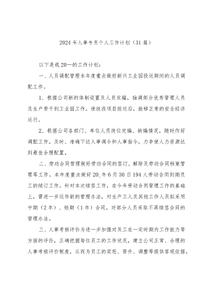 2024年人事专员个人工作计划（31篇）.docx
