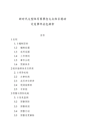 大型体育赛事和大众体育活动突发事件应急预案.docx