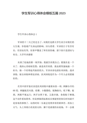 学生军训心得体会模板五篇2023.docx