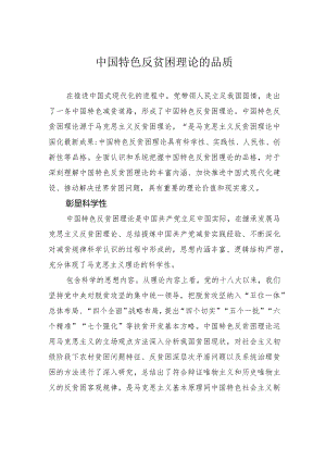 中国特色反贫困理论的品质.docx