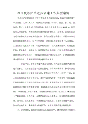 社区民族团结进步创建工作典型案例.docx
