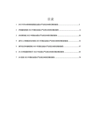 2023年落实全面从严治党主体责任情况报告汇编7篇.docx