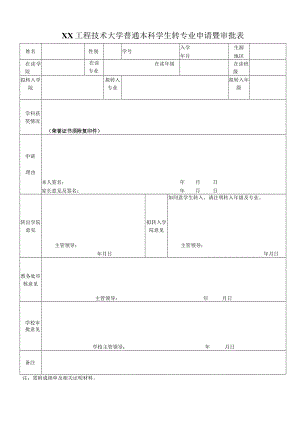 XX工程技术大学普通本科学生转专业申请暨审批表（2023年）.docx