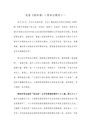 观看《榜样8》心得体会精选十一.docx