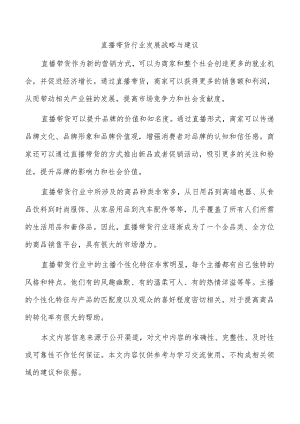直播带货行业发展战略与建议.docx