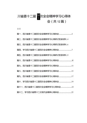 四川省委十二届四次全会精神学习心得体会12篇供参考.docx