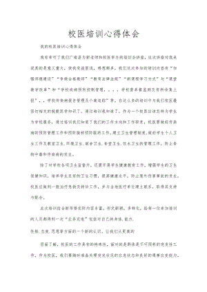 校医培训总结精选范文.docx
