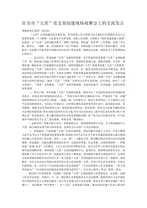 在全市“五星”党支部创建现场观摩会上的交流发言.docx