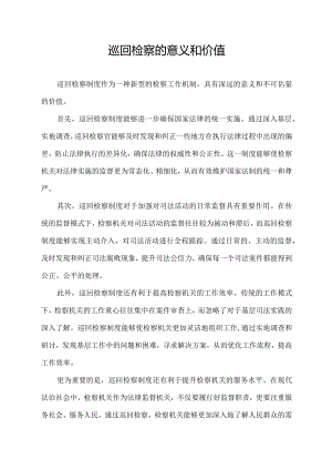 巡回检察的意义和价值.docx