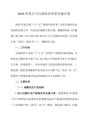 20XX年度大气污染防治攻坚实施计划.docx