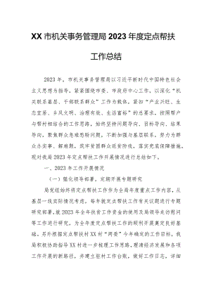 XX市机关事务管理局2023年度定点帮扶工作总结.docx