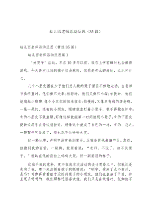 幼儿园老师活动反思（35篇）.docx
